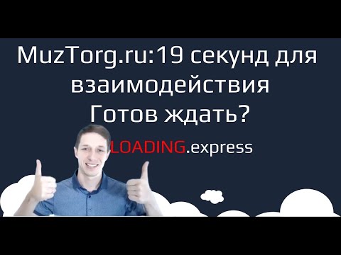 🎸51. MuzTorg.ru — технический аудит о скорости загрузки сайта от loading.express + скидки + подарки