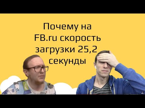 😵56. Скорость сайта FB.ru — как измерить скорость сайта и понять, что нужно сделать для ускорения.